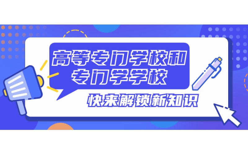 日本的高等專門學校和專門學校有什么不同？是專科嗎？