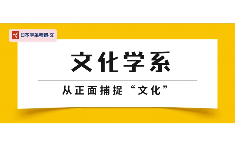 【日本學系考察·文】文化學系